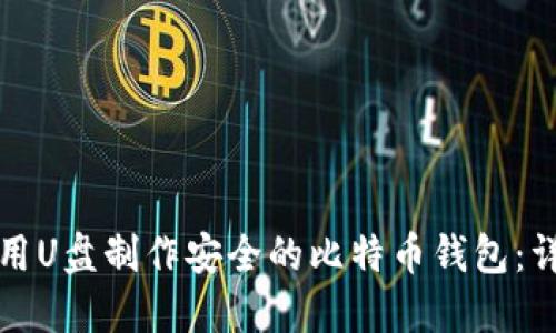 如何使用U盘制作安全的比特币钱包:详细指南