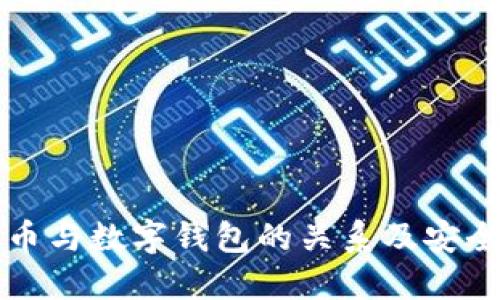 详解比特币与数字钱包的关系及安全使用指南
