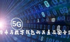 详解比特币与数字钱包的关系及安全使