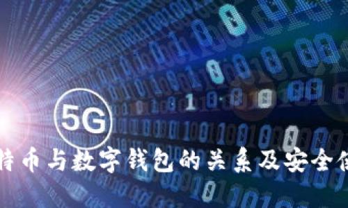 详解比特币与数字钱包的关系及安全使用指南