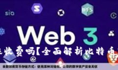 比特币钱包之间转账收费吗？全面解析