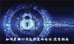 :如何更换TP钱包绑定的电话：完整指南