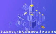 全面解析DogX钱包及狗狗分叉币的未来