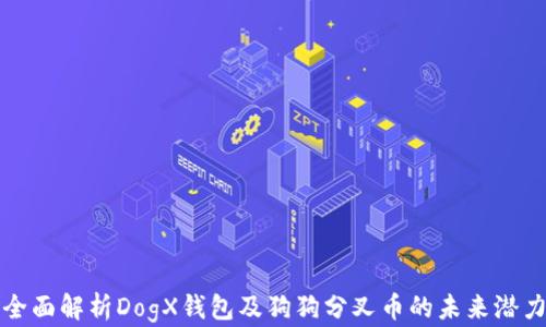 全面解析DogX钱包及狗狗分叉币的未来潜力