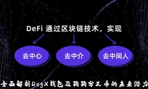 全面解析DogX钱包及狗狗分叉币的未来潜力