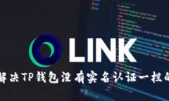 如何解决TP钱包没有实名认证一栏的问