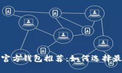 2023年比特币官方钱包推荐：如何选择