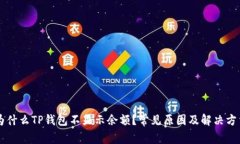 为什么TP钱包不显示余额？常见原因及