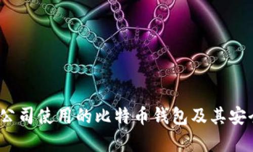 国际3M公司使用的比特币钱包及其安全性分析