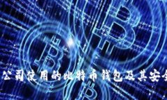国际3M公司使用的比特币钱包及其安全