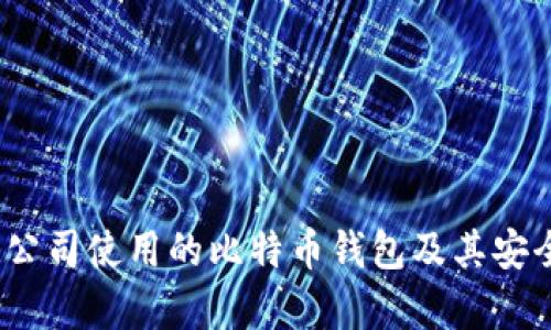 国际3M公司使用的比特币钱包及其安全性分析
