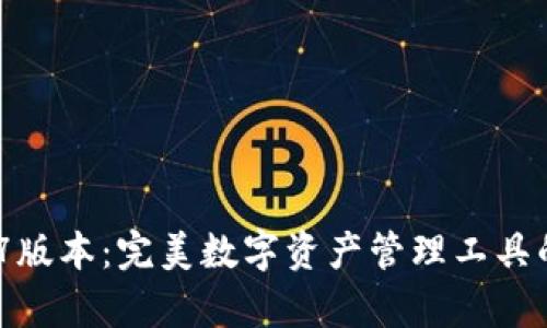 TP钱包137版本:完美数字资产管理工具的深度解析