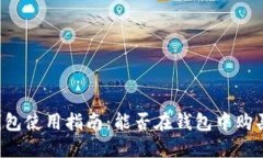 雷达币钱包使用指南：能否在钱包中购