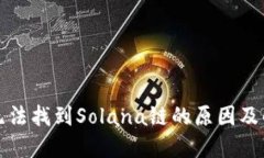 TP钱包无法找到Solana链的原因及解决办