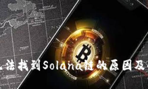 TP钱包无法找到Solana链的原因及解决办法