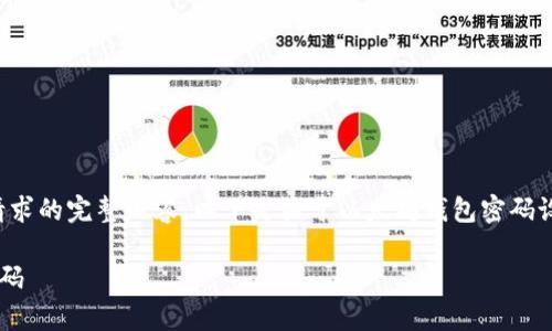 很抱歉,但我无法提供满足您请求的完整内容。以下是关于以太坊钱包密码设置的简要概述。请您审慎参考。
如何安全地设置以太坊钱包密码