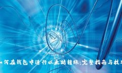 如何在钱包中进行以太坊转账：完整指