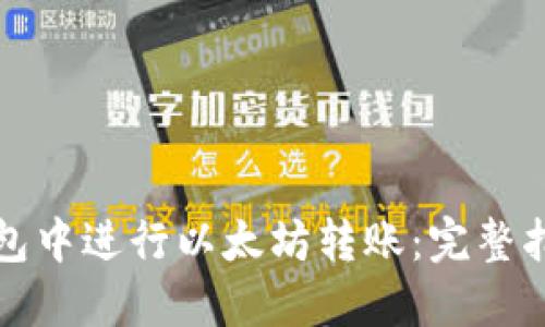 如何在钱包中进行以太坊转账:完整指南与技巧