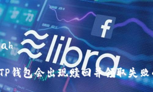 blah/blah
为什么TP钱包会出现赎回并领取失败的情况?