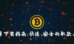 TP钱包安卓下载指南：快速、安全的取