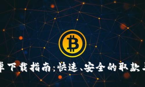 TP钱包安卓下载指南:快速、安全的取款与管理工具