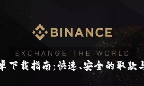 TP钱包安卓下载指南:快速、安全的取款与管理工具