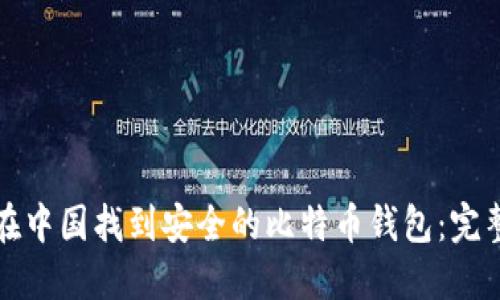 如何在中国找到安全的比特币钱包:完整指南