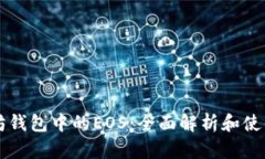 以太坊钱包中的EOS：全面解析和使用指