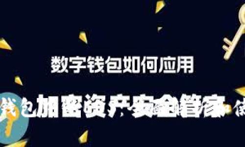 以太坊钱包中的EOS:全面解析和使用指南