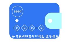 如何找回卸载的TP钱包：完整指南