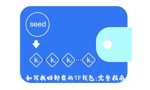 如何找回卸载的TP钱包:完整指南