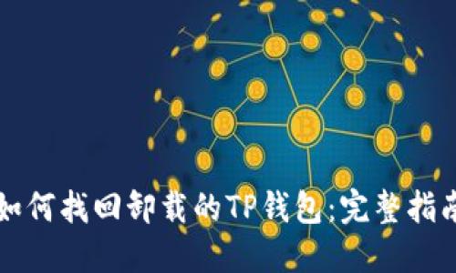 如何找回卸载的TP钱包:完整指南