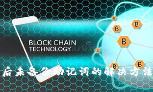 TP钱包创建后未备份助记词的解决方法与注意事项