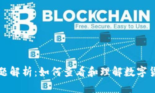 TP钱包价格显示问题解析:如何查看和理解数字货币资产的实时价格