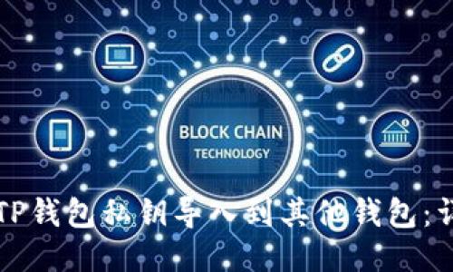 如何将TP钱包私钥导入到其他钱包:详尽指南