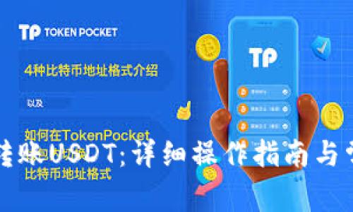 TP钱包如何转账USDT:详细操作指南与常见问题解析