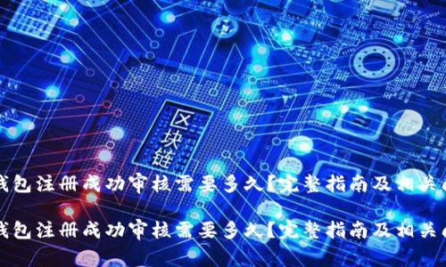 比特币钱包注册成功审核需要多久？完整指南及相关问题解析

比特币钱包注册成功审核需要多久？完整指南及相关问题解析