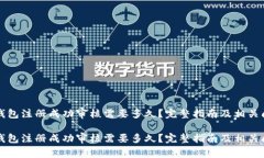 比特币钱包注册成功审核需要多久？完