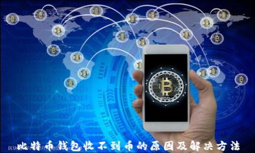 比特币钱包收不到币的原因及解决方法