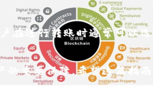    如何在苹果设备上注册USDT钱包：完整指南与注意事项  / 

 guanjianci  USDT钱包注册, 苹果手机USDT, 加密货币钱包, 数字货币  /guanjianci 

 引言 
 随着数字货币的逐渐普及，USDT（泰达币）作为一种与美元挂钩的稳定币，越来越受投资者的青睐。尤其是苹果手机用户，通常希望在高安全性和用户友好的平台上管理他们的数字资产。本文将详细介绍如何在苹果设备上注册USDT钱包，并提供一些实用建议和注意事项。 

 选择合适的USDT钱包 
 在注册USDT钱包之前，首先需要选择一个合适的钱包。USDT钱包大致可以分为两类：热钱包和冷钱包。热钱包是指在线钱包，方便快捷，但安全性相对较低；而冷钱包则是储存在离线设备上的钱包，安全性高，但使用上相对不方便。对于普通用户而言，热钱包可能更适合日常使用。 

 在苹果设备上，许多加密货币钱包应用程序可供选择，例如Trust Wallet、Coinbase Wallet和Exodus等。在选择钱包时，可以对比它们的功能、安全性、用户评价以及是否支持USDT等因素。 

 如何在苹果设备上注册USDT钱包 
 以下是具体的步骤指导，帮助用户在苹果设备上注册USDT钱包：

h4 第一步：下载钱包应用 /h4
 前往App Store，搜索所选的钱包应用例如“Trust Wallet”，然后点击“获取”进行下载。下载完成后，点击打开应用。 

h4 第二步：创建新账户 /h4
 在应用界面, 通常会有一个“创建新账户”或“注册”按钮，点击后，你需要设置一个强密码，同时也会要求你备份助记词。助记词是恢复钱包的关键，一定要妥善保存，不要与他人分享。 

h4 第三步：验证身份（可选） /h4
 有些钱包可能要求用户进行身份验证，按照应用内的指引进行完成。如果不需要验证，可以直接跳过这一步。 

h4 第四步：添加USDT /h4
 注册完成后，钱包中可能默认没有USDT。你可以通过“添加资产”或“管理资产”功能，搜索USDT并进行添加，这样就能在你的钱包中进行USDT的交易和管理。 

 使用USDT钱包的注意事项 
 注册USDT钱包之后，要注意一些安全与使用的小技巧：

h4 1. 保管好助记词和私钥 /h4
 助记词是恢复钱包的唯一凭证，丢失后无法找回，所以一定要备份好，并存放在安全的地方，比如密码管理器或者纸质备份。

h4 2. 定期更新手机安全设置 /h4
 在手机上使用USDT钱包，还需要定期更新手机的安全设置，确保你的设备没有恶意软件。建议安装安全应用进行保护，并不随意下载第三方软件。

h4 3. 避免在公共Wi-Fi下交易 /h4
 使用钱包时，不要在公共Wi-Fi环境下进行大额交易，以免信息被窃取。最佳方式是使用移动数据或安全的私人网络。

h4 4. 注意交易确认 /h4
 在进行USDT的转账时，一定要确认对方地址的准确性，一旦发生转账错误，资金将无法追回。

 相关问题解答 

h4 问题一：USDT钱包的安全性如何？ /h4
 USDT钱包的安全性主要取决于你选择的钱包类型和使用习惯。热钱包虽然方便，但由于与互联网连接，总是面临黑客攻击的风险。而冷钱包虽然相对安全，但使用上不如热钱包方便。因此，安全使用热钱包的建议包括设定强密码、定期备份和更新手机安全设置等。很多钱包应用还提供了双重身份验证功能，可大大增强账户安全。

h4 问题二：如果我丢失了助记词或者密码怎么办？ /h4
 助记词和密码是访问USDT钱包的关键凭证，如果丢失，通常是无法恢复钱包内容的。因此，用户在注册钱包时一定要妥善保存助记词，记下并放在安全的地方。有些钱包具有密码恢复的功能，但这通常需要助记词或其他形式的验证。一旦丢失，建议及早备份，也可以考虑使用密码管理器来存储密码和助记词。

h4 问题三：如何在USDT钱包中进行转账？ /h4
 在USDT钱包中进行转账通常很简单。首先，打开你的钱包应用，找到“发送”或“转账”选项。随后，输入接收方的USDT地址和转账金额。在确认信息无误后，点击“确认转账”，系统可能会要求你输入密码或进行其他验证。请注意，USDT转账后不可逆转，因此在确认地址和金额时务必仔细核对，确保无误。

h4 问题四：USDT钱包的使用费用有哪些？ /h4
 使用USDT钱包可能会涉及一些费用，如网络交易费。这是因为区块链网络需要矿工进行交易验证，用户需要支付一定的手续费。费用金额因网络拥堵情况而异，用户在进行转账时通常可以选择不同的费用级别，手续费越高，交易通常越快得到确认。此外，有些钱包可能还会收取提现费，当你将USDT转移到其他交易所或钱包时，也可能需要支付额外费用。

 总结 
 在苹果设备上注册和使用USDT钱包并不复杂，但安全性需要优先考虑。选择合适的钱包应用，认真备份助记词，保持手机安全以及谨慎处理转账和交易是保护资产的重要保障。希望这篇指南能够帮助你顺利注册USDT钱包，并掌握使用过程中的必要注意事项。 