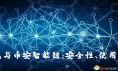 全面解析TP钱包与币安智能链：安全性