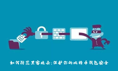 如何防范黑客攻击:保护你的比特币钱包安全