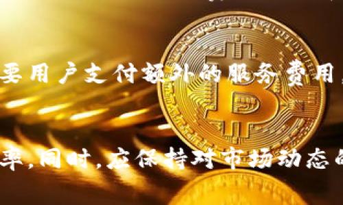 jiaoti如何解除TP钱包中的网络费用设置？/jiaoti  
TP钱包, 解除网络费用, 钱包设置, 加密货币/guanjianci

引言
随着区块链技术的发展，各种加密货币钱包逐渐成为人们管理数字资产的重要工具。TP钱包作为一种较为流行的多链数字钱包，为用户提供了方便的资产管理功能。然而，在使用过程中，一些用户可能会遇到网络费用的问题，这使得他们在进行交易时感到困惑，甚至面临额外的费用支出。本文将详细介绍如何解除TP钱包中的网络费用设置，以及相关的操作步骤和注意事项。

1. 了解TP钱包的功能
TP钱包是一款支持多种区块链资产的数字钱包，用户可以方便地在其中管理各种加密货币。该钱包不仅支持主流的以太坊、比特币等货币，还支持多种代币。TP钱包的用户界面友好，操作简单，非常适合新手使用。
TP钱包的主要功能包括资产管理、转账、收款、兑换和DApp访问等。用户可以在钱包内轻松查看各类资产的实时价格，并进行便捷的交易。然而，在用户与区块链网络进行交互时，网络费用（Gas费）是必须要承担的。这笔费用通常与网络的拥堵程度和交易的复杂性有关。

2. 网络费用的产生原因
在区块链网络中，任何交易都需要矿工进行处理，而矿工通过收取网络费用来获得报酬。网络费用的高低主要受到以下几个因素的影响：
ul
    listrong网络拥堵情况：/strong当更多用户同时进行交易时，网络的拥堵程度会增加，这将导致交易费用上升。/li
    listrong交易复杂性：/strong复杂的交易需要更多的计算资源，因此会产生更高的手续费。/li
    listrong区块链平台：/strong不同的区块链平台对网络费用的规定不同，而用户也需根据平台的要求调整费用。/li
/ul
对于TP钱包用户而言，理解这些因素可以帮助其在进行交易时合理管理和设定网络费用。

3. 如何解除TP钱包中的网络费用设置
在TP钱包中，用户不能完全解除网络费用，因为这是区块链交易的基本特性。然而，用户可以通过一些设置来其费用支出。以下是一些操作步骤：
ul
    listrong访问钱包设置：/strong打开TP钱包APP，点击左上角的菜单按钮，进入“设置”选项。/li
    listrong选择网络费用设置：/strong在设置菜单中，找到“网络费用”或“手续费”的设置选项。/li
    listrong调整费用：/strong通常情况下，用户可以选择不同的费用级别，设置为“经济型”、“标准型”或“快速型”。在这里，用户可以根据自己的需求选择相应的费用级别。/li
/ul
由于降低网络费用意味着交易处理时间可能会延长，因此用户需要根据个人需求进行权衡。一旦调整完成，用户只需确认设置并返回主页面即可。

4. 如何判断最佳网络费用策略
对于TP钱包用户来说，判断何时付出高额网络费用以及何时选择低成本策略是至关重要的。这取决于用户的交易需求和市场情况。
在区块链交易中，如果用户希望迅速完成交易，就应该选择高额费用；而在交易不急的情况下，可以选择降低费用。在决定费用策略时，可以利用一些在线工具及社区信息，查询当前网络费用情况，并根据交易的紧急程度进行合理的设置。

5. 常见问题解答

h4问题1：TP钱包的网络费用是如何计算的？/h4
TP钱包的网络费用主要基于用户所发送的交易类型、网络的拥堵程度等因素进行计算。通常情况下，网络费用由单位燃料费（Gas Price）和交易所需的燃料（Gas Limit）共同决定。单位燃料费是用户愿意支付给矿工的每个Gas的费用，而交易所需的燃料则取决于交易的复杂程度。在进行交易时，用户可以在交易界面中看到当前的网络费用估算，并根据自身情况进行调节。

h4问题2：如何找到当前网络费用的最佳时机？/h4
要选择最佳的网络费用时机，用户可以利用一些区块链网络状态监测工具，比如Etherscan等。这些工具能够通过数据显示当前网络的拥堵情况和平均费用。通常在网络支付低迷时（如非高峰期），用户可以选择发起交易，以享受更低的网络费用。此外，加入相关的社区和论坛，也能获取到其他用户的信息和经验。

h4问题3：如果我发现我的交易手续费过高，该如何处理？/h4
如果用户发现自己的交易手续费设置过高，可以选择“取消”或“替代”交易。虽然不是所有情况都可以成功取消，但在交易尚未被确认的情况下，通常可以尽快进行处理。此外，设定合理的网络费用也非常重要，确保发送的网络费用不会高于实际所需。用户还可以使用一些钱包中的“费用建议”功能，获得合理的费用设定建议。

h4问题4：TP钱包有其他手续费吗？/h4
除了网络费用外，TP钱包可能会对某些功能或服务收取手续费。例如，在进行资产交换、购买代币时，可能会涉及到一定的手续费。此外，某些特定功能（如DApp访问）可能还需要用户支付额外的服务费用。用户在使用这些功能之前，应仔细查看相关费用的说明，以避免不必要的支出。

总结
TP钱包是一个功能强大的数字资产管理工具，在满足用户需求的同时，用户也需要学会合理管理网络费用。通过正确的设置和策略调整，可以有效降低交易成本，提升交易效率。同时，应保持对市场动态的关注，及时调整费用策略，以规避不必要的损失。希望本文的分享能对您的数字资产管理有所帮助。