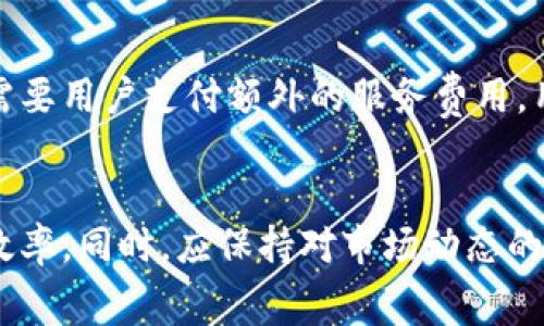 jiaoti如何解除TP钱包中的网络费用设置？/jiaoti  
TP钱包, 解除网络费用, 钱包设置, 加密货币/guanjianci

引言
随着区块链技术的发展，各种加密货币钱包逐渐成为人们管理数字资产的重要工具。TP钱包作为一种较为流行的多链数字钱包，为用户提供了方便的资产管理功能。然而，在使用过程中，一些用户可能会遇到网络费用的问题，这使得他们在进行交易时感到困惑，甚至面临额外的费用支出。本文将详细介绍如何解除TP钱包中的网络费用设置，以及相关的操作步骤和注意事项。

1. 了解TP钱包的功能
TP钱包是一款支持多种区块链资产的数字钱包，用户可以方便地在其中管理各种加密货币。该钱包不仅支持主流的以太坊、比特币等货币，还支持多种代币。TP钱包的用户界面友好，操作简单，非常适合新手使用。
TP钱包的主要功能包括资产管理、转账、收款、兑换和DApp访问等。用户可以在钱包内轻松查看各类资产的实时价格，并进行便捷的交易。然而，在用户与区块链网络进行交互时，网络费用（Gas费）是必须要承担的。这笔费用通常与网络的拥堵程度和交易的复杂性有关。

2. 网络费用的产生原因
在区块链网络中，任何交易都需要矿工进行处理，而矿工通过收取网络费用来获得报酬。网络费用的高低主要受到以下几个因素的影响：
ul
    listrong网络拥堵情况：/strong当更多用户同时进行交易时，网络的拥堵程度会增加，这将导致交易费用上升。/li
    listrong交易复杂性：/strong复杂的交易需要更多的计算资源，因此会产生更高的手续费。/li
    listrong区块链平台：/strong不同的区块链平台对网络费用的规定不同，而用户也需根据平台的要求调整费用。/li
/ul
对于TP钱包用户而言，理解这些因素可以帮助其在进行交易时合理管理和设定网络费用。

3. 如何解除TP钱包中的网络费用设置
在TP钱包中，用户不能完全解除网络费用，因为这是区块链交易的基本特性。然而，用户可以通过一些设置来其费用支出。以下是一些操作步骤：
ul
    listrong访问钱包设置：/strong打开TP钱包APP，点击左上角的菜单按钮，进入“设置”选项。/li
    listrong选择网络费用设置：/strong在设置菜单中，找到“网络费用”或“手续费”的设置选项。/li
    listrong调整费用：/strong通常情况下，用户可以选择不同的费用级别，设置为“经济型”、“标准型”或“快速型”。在这里，用户可以根据自己的需求选择相应的费用级别。/li
/ul
由于降低网络费用意味着交易处理时间可能会延长，因此用户需要根据个人需求进行权衡。一旦调整完成，用户只需确认设置并返回主页面即可。

4. 如何判断最佳网络费用策略
对于TP钱包用户来说，判断何时付出高额网络费用以及何时选择低成本策略是至关重要的。这取决于用户的交易需求和市场情况。
在区块链交易中，如果用户希望迅速完成交易，就应该选择高额费用；而在交易不急的情况下，可以选择降低费用。在决定费用策略时，可以利用一些在线工具及社区信息，查询当前网络费用情况，并根据交易的紧急程度进行合理的设置。

5. 常见问题解答

h4问题1：TP钱包的网络费用是如何计算的？/h4
TP钱包的网络费用主要基于用户所发送的交易类型、网络的拥堵程度等因素进行计算。通常情况下，网络费用由单位燃料费（Gas Price）和交易所需的燃料（Gas Limit）共同决定。单位燃料费是用户愿意支付给矿工的每个Gas的费用，而交易所需的燃料则取决于交易的复杂程度。在进行交易时，用户可以在交易界面中看到当前的网络费用估算，并根据自身情况进行调节。

h4问题2：如何找到当前网络费用的最佳时机？/h4
要选择最佳的网络费用时机，用户可以利用一些区块链网络状态监测工具，比如Etherscan等。这些工具能够通过数据显示当前网络的拥堵情况和平均费用。通常在网络支付低迷时（如非高峰期），用户可以选择发起交易，以享受更低的网络费用。此外，加入相关的社区和论坛，也能获取到其他用户的信息和经验。

h4问题3：如果我发现我的交易手续费过高，该如何处理？/h4
如果用户发现自己的交易手续费设置过高，可以选择“取消”或“替代”交易。虽然不是所有情况都可以成功取消，但在交易尚未被确认的情况下，通常可以尽快进行处理。此外，设定合理的网络费用也非常重要，确保发送的网络费用不会高于实际所需。用户还可以使用一些钱包中的“费用建议”功能，获得合理的费用设定建议。

h4问题4：TP钱包有其他手续费吗？/h4
除了网络费用外，TP钱包可能会对某些功能或服务收取手续费。例如，在进行资产交换、购买代币时，可能会涉及到一定的手续费。此外，某些特定功能（如DApp访问）可能还需要用户支付额外的服务费用。用户在使用这些功能之前，应仔细查看相关费用的说明，以避免不必要的支出。

总结
TP钱包是一个功能强大的数字资产管理工具，在满足用户需求的同时，用户也需要学会合理管理网络费用。通过正确的设置和策略调整，可以有效降低交易成本，提升交易效率。同时，应保持对市场动态的关注，及时调整费用策略，以规避不必要的损失。希望本文的分享能对您的数字资产管理有所帮助。