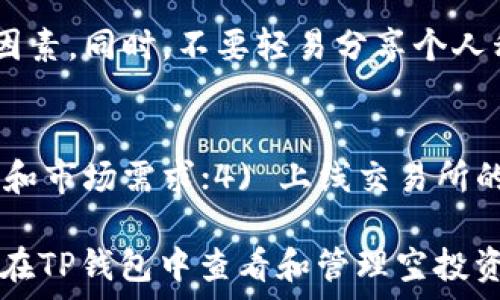  
  如何查看TP钱包中的空投资产和管理策略/  

关键词 
 guanjianci TP钱包, 空投, 资产管理, 区块链/ guanjianci 

什么是TP钱包？
TP钱包是一款方便用户管理数字资产与区块链应用的钱包工具。TP钱包支持多种主流的数字货币，例如比特币（BTC）、以太坊（ETH）、以及各种基于ERC20和BEP20标准的代币。用户可以通过TP钱包进行数字货币的存储、转账、交易等操作。此外，TP钱包还提供了对去中心化金融（DeFi）应用的接入，用户可以参与流动性挖矿、质押等活动。

空投是什么？
空投是指数字货币项目为了推广其产品或服务，向用户免费分发一定量的代币或货币。这种行为通常是通过区块链技术实现的，目的是提升用户对项目的兴趣，增加代币的流通性。同时，空投也可视为一种市场营销策略，以便吸引用户注册和使用项目的相关平台或服务。

TP钱包中的空投资产如何查看？
若要查看TP钱包中的空投资产，用户可以按照以下步骤进行操作：
ol
li打开TP钱包应用，并登录您的账户。/li
li在主界面上，查看资产概览，通常可看到您持有的各种数字资产包括空投的代币。/li
li检查