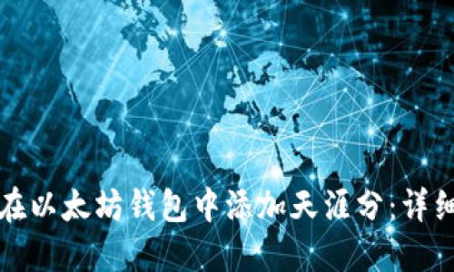 如何在以太坊钱包中添加天涯分:详细指南