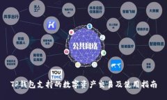 TP钱包支持的数字资产交易及使用指南