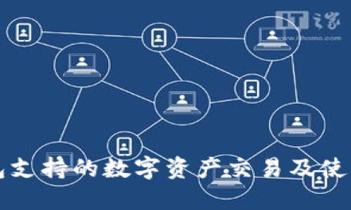 TP钱包支持的数字资产交易及使用指南