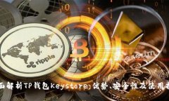 全面解析TP钱包Keystore：优势、安全性