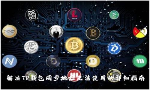 解决TP钱包同步地址无法使用的详细指南